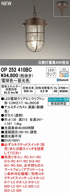 OP252410BC LEDペンダントライト 簡易防雨型 Bluetooth調光調色 白熱灯40W相当 コントローラー別売