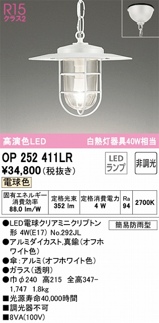 OP252411LR LEDペンダントライト 簡易防雨型 非調光 電球色 白熱灯40W相当