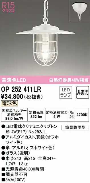 OP252411LR LEDペンダントライト 簡易防雨型 非調光 電球色 白熱灯40W相当