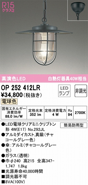 OP252412LR LEDペンダントライト 簡易防雨型 非調光 電球色 白熱灯40W相当
