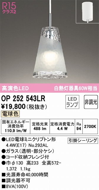 OP252543LR LEDペンダントライト AQUA Iceシリーズ  フレンジ直付専用 非調光 電球色 白熱灯60W相当