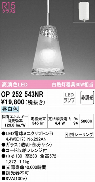 OP252543NR LEDペンダントライト AQUA Iceシリーズ  フレンジ直付専用 非調光 昼白色 白熱灯60W相当