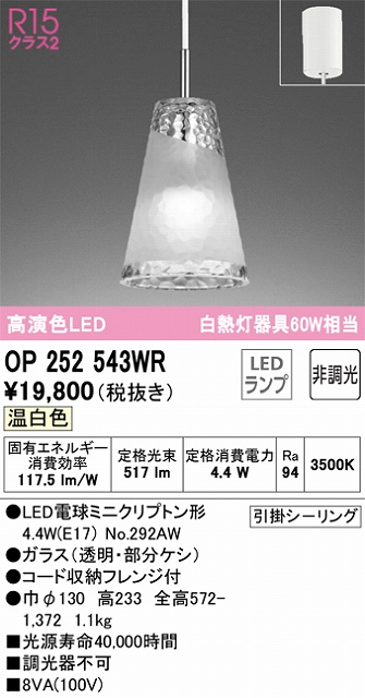 OP252543WR LEDペンダントライト AQUA Iceシリーズ  フレンジ直付専用 非調光 温白色 白熱灯60W相当