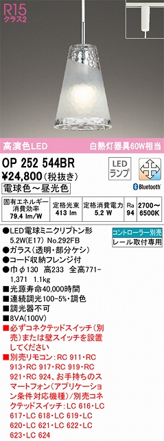 OP252544BR LEDペンダントライト AQUA Iceシリーズ  プラグレール取付専用 Bluetooth調光調色 白熱灯60W相当 コントローラー別売