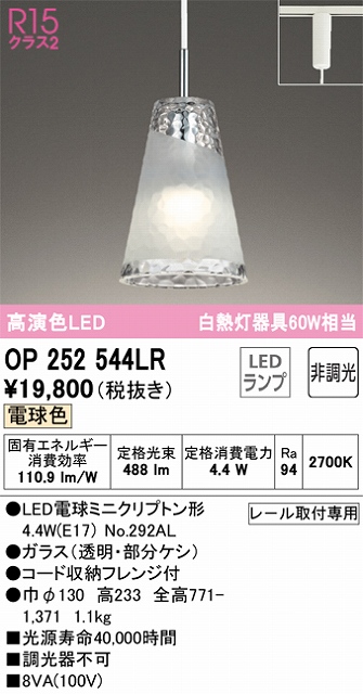 OP252544LR LEDペンダントライト AQUA Iceシリーズ  プラグレール取付専用 非調光 電球色 白熱灯60W相当