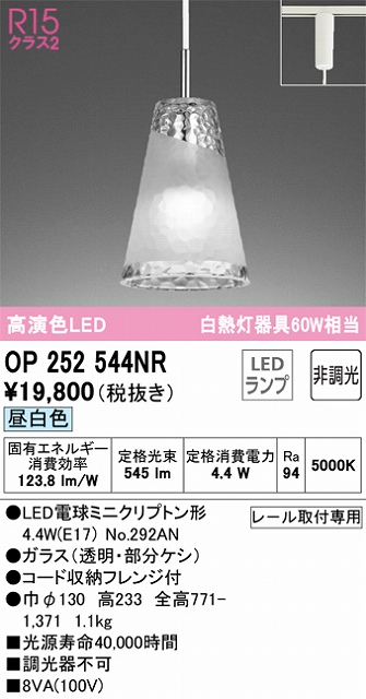 OP252544NR LEDペンダントライト AQUA Iceシリーズ  プラグレール取付専用 非調光 昼白色 白熱灯60W相当