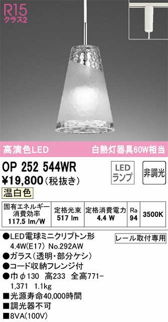 OP252544WR LEDペンダントライト AQUA Iceシリーズ  プラグレール取付専用 非調光 温白色 白熱灯60W相当
