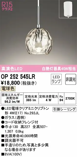 OP252545LR LEDペンダントライト AQUA Waterシリーズ  フレンジ直付専用 非調光 電球色 白熱灯40W相当