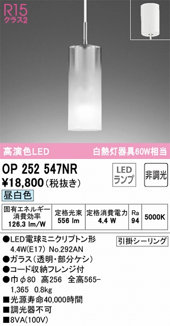 OP252547NR LEDペンダントライト AQUA Mistシリーズ  フレンジ直付専用 非調光 昼白色 白熱灯60W相当