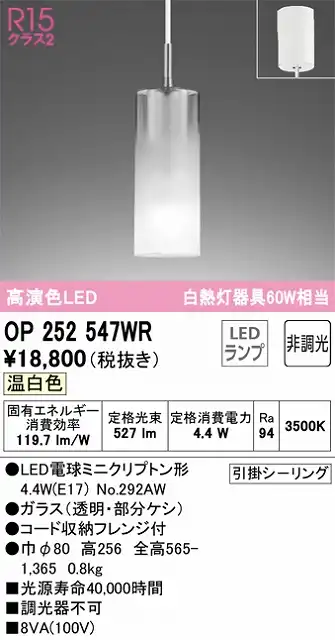 OP252547WR LEDペンダントライト AQUA Mistシリーズ  フレンジ直付専用 非調光 温白色 白熱灯60W相当