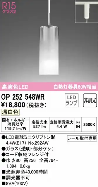 OP252548WR LEDペンダントライト AQUA Mistシリーズ  プラグレール取付専用 非調光 温白色 白熱灯60W相当