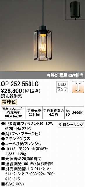 OP252553LC LEDペンダントライト 引掛けシーリング 調光 電球色 白熱灯30W相当 調光器別売