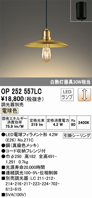 OP252557LC LEDペンダントライト 引掛けシーリング 調光 電球色 白熱灯30W相当 調光器別売