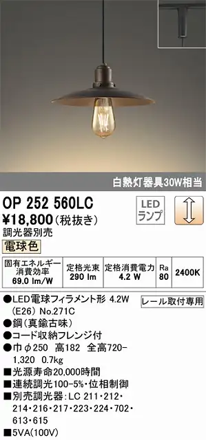 OP252560LC LEDペンダントライト プラグレール取付専用 調光 電球色 白熱灯30W相当 調光器別売