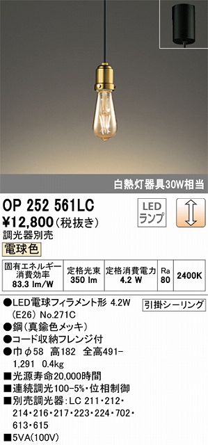 OP252561LC LEDペンダントライト 引掛けシーリング 調光 電球色 白熱灯30W相当 調光器別売
