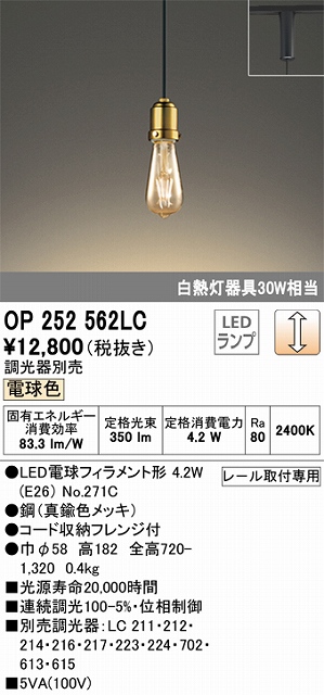 OP252562LC LEDペンダントライト プラグレール取付専用 調光 電球色 白熱灯30W相当 調光器別売