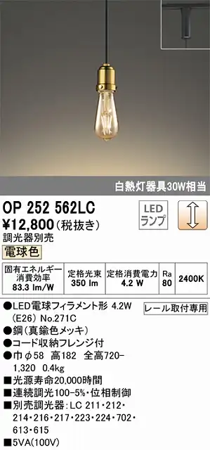OP252562LC LEDペンダントライト プラグレール取付専用 調光 電球色 白熱灯30W相当 調光器別売