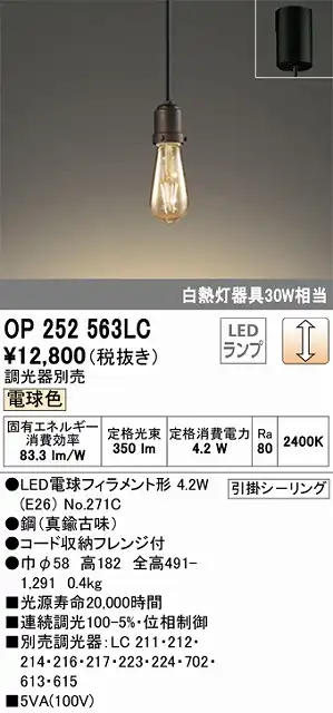OP252563LC LEDペンダントライト 引掛けシーリング 調光 電球色 白熱灯30W相当 調光器別売