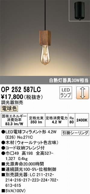 OP252587LC LEDペンダントライト 引掛けシーリング 調光 電球色 白熱灯30W相当 調光器別売