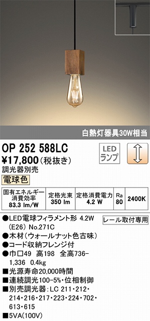 OP252588LC LEDペンダントライト プラグレール取付専用 調光 電球色 白熱灯30W相当 調光器別売