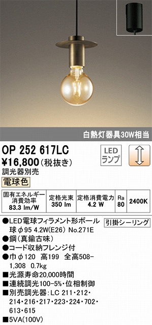 OP252617LC LEDペンダントライト 引掛けシーリング 調光 電球色 白熱灯30W相当 調光器別売