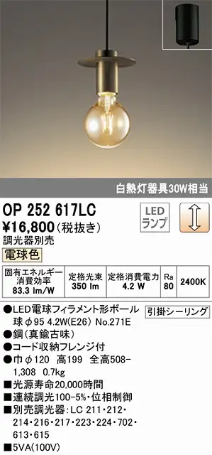 OP252617LC LEDペンダントライト 引掛けシーリング 調光 電球色 白熱灯30W相当 調光器別売