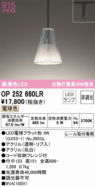 OP252660LR LEDペンダントライト AQUA2 霜シリーズ プラグレール取付専用 非調光 電球色 白熱灯60W相当
