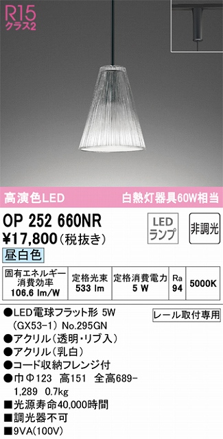 OP252660NR LEDペンダントライト AQUA2 霜シリーズ プラグレール取付専用 非調光 昼白色 白熱灯60W相当