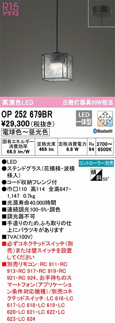 OP252679BR LEDペンダントライト フレンジ直付専用 Bluetooth調光調色 白熱灯60W相当 コントローラー別売