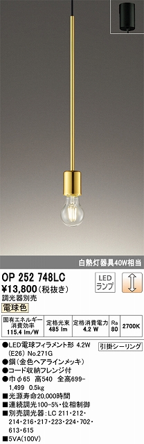 OP252748LC LEDペンダントライト 引掛けシーリング 調光 電球色 白熱灯40W相当 調光器別売