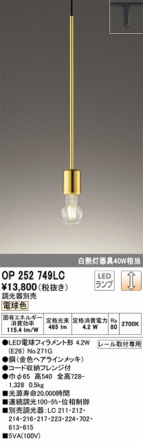 OP252749LC LEDペンダントライト プラグレール取付専用 調光 電球色 白熱灯40W相当 調光器別売