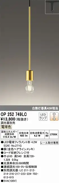 OP252749LC LEDペンダントライト プラグレール取付専用 調光 電球色 白熱灯40W相当 調光器別売