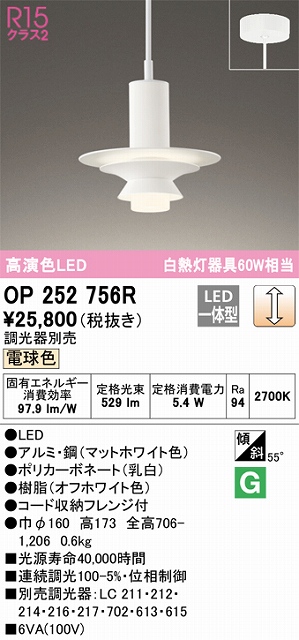 OP252756R LEDペンダントライト フレンジ直付専用 調光 電球色 白熱灯60W相当 調光器別売 本体色：オフホワイト