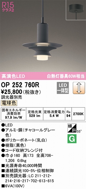 OP252760R LEDペンダントライト フレンジ直付専用 調光 電球色 白熱灯60W相当 調光器別売 本体色：ブラック