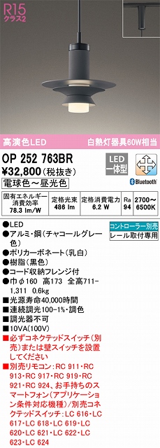 OP252763BR LEDペンダントライト プラグレール取付専用 Bluetooth調光調色 白熱灯60W相当 コントローラー別売 本体色：ブラック