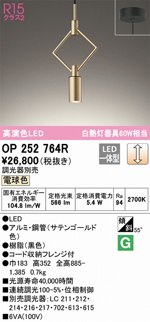 OP252764R LEDペンダントライト フレンジ直付専用 調光 電球色 白熱灯60W相当 調光器別売 本体色：サテンゴールド