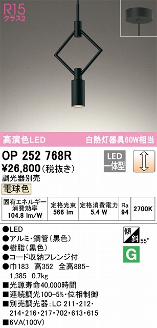 OP252768R LEDペンダントライト フレンジ直付専用 調光 電球色 白熱灯60W相当 調光器別売 本体色：ブラック