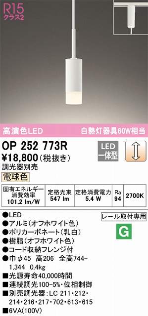 OP252773R LEDペンダント プラグレール取付専用 調光 電球色 白熱灯60W相当 調光器別売