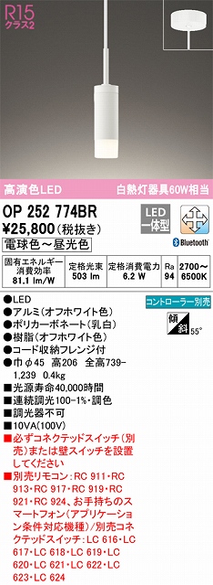 OP252774BR LEDペンダントライト フレンジ直付専用 Bluetooth調光調色 白熱灯60W相当 コントローラー別売 本体色：乳白色