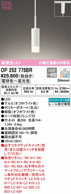 OP252775BR LEDペンダントライト プラグレール取付専用 Bluetooth調光調色 白熱灯60W相当 コントローラー別売 本体色：乳白色