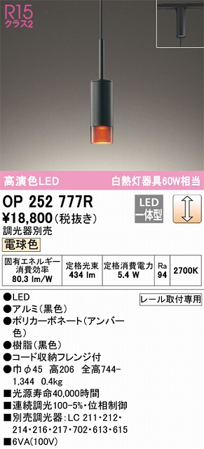 OP252777R LEDペンダントライト プラグレール取付専用 調光 電球色 白熱灯60W相当 調光器別売 本体色：ブラック