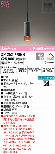 OP252778BR LEDペンダントライト フレンジ直付専用 Bluetooth調光調色 白熱灯60W相当 コントローラー別売 本体色：ブラック