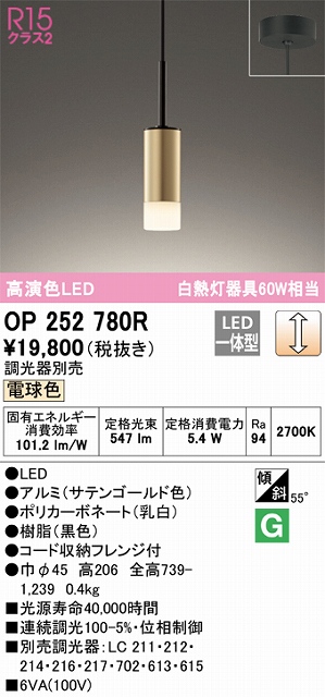 OP252780R LEDペンダントライト フレンジ直付専用 調光 電球色 白熱灯60W相当 調光器別売 本体色：サテンゴールド