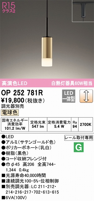 OP252781R LEDペンダントライト プラグレール取付専用 調光 電球色 白熱灯60W相当 調光器別売 本体色：サテンゴールド