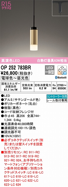 OP252783BR LEDペンダントライト プラグレール取付専用 Bluetooth調光調色 白熱灯60W相当 コントローラー別売 本体色：サテンゴールド