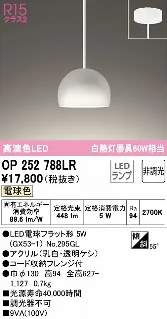 OP252788LR LEDペンダントライト AQUA2 雪シリーズ フレンジ直付専用 非調光 電球色 白熱灯60W相当