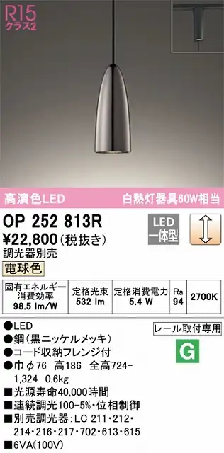 OP252813R LEDペンダントライト プラグレール取付専用 調光 電球色 白熱灯60W相当 調光器別売