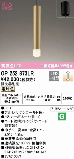 OP252873LR LEDペンダントライト フレンジ直付専用 調光 電球色 白熱灯100W相当 調光器別売