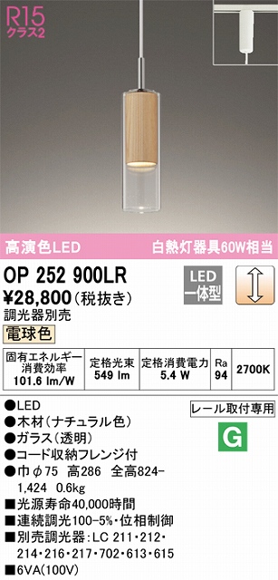 OP252900LR LEDペンダントライト プラグレール取付専用 調光 電球色 白熱灯60W相当 調光器別売