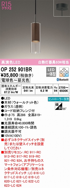 OP252901BR LEDペンダントライト フレンジ直付専用 Bluetooth調光調色 白熱灯60W相当 コントローラー別売
